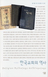 한국교회의 역사 표지 이미지