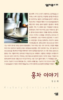 홍차 이야기