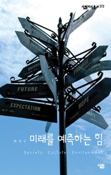 미래를 예측하는 힘