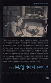 M. 엘리아데 - 종교와 신화 표지 이미지
