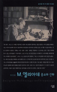 M. 엘리아데 - 종교와 신화