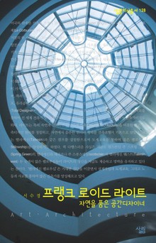 프랭크 로이드 라이트 - 자연을 품은 공간디자이너