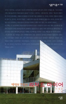 리차드 마이어 - 백색의 건축가