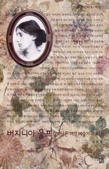 버지니아 울프 - 살아남은 여성 예술가의 초상