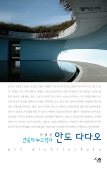 안도 다다오 - 건축의 누드 작가