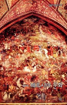 페르시아 문화
