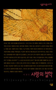 사랑의 철학