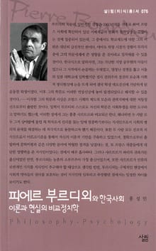 피에르 부르디외와 한국사회 - 이론과 현실의 비교정치학