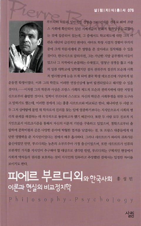 피에르 부르디외와 한국사회 - 이론과 현실의 비교정치학 표지 이미지