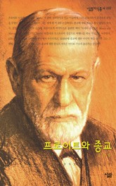 프로이트와 종교 표지 이미지