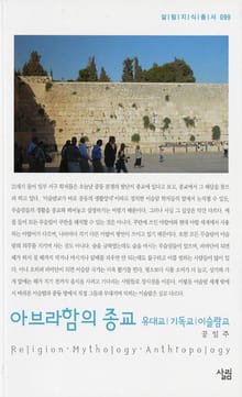 아브라함의 종교 - 유대교 기독교 이슬람교