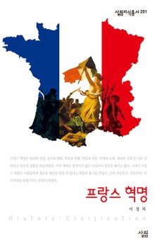 프랑스 혁명