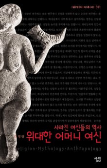 위대한 어머니 여신 - 사라진 여신들의 역사