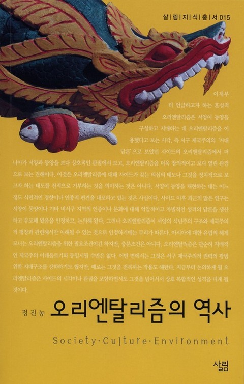 오리엔탈리즘의 역사 표지 이미지