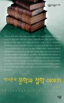 박이문의 문학과 철학 이야기
