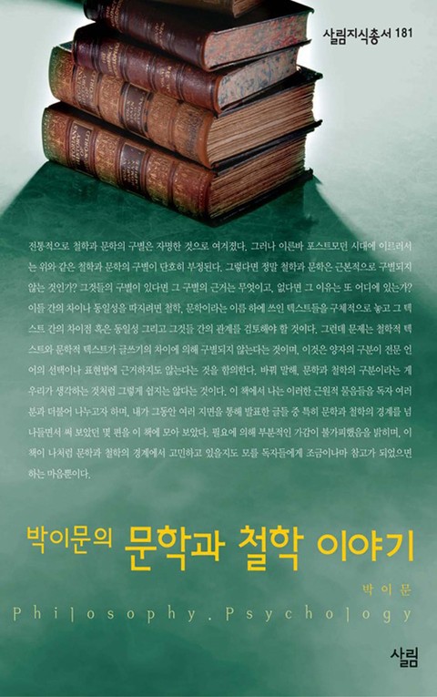 박이문의 문학과 철학 이야기 표지 이미지