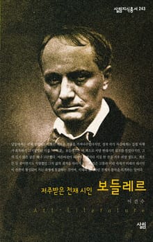 보들레르 - 저주받은 천재 시인