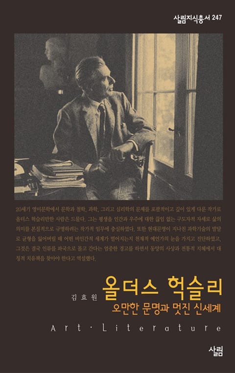 올더스 헉슬리 - 오만한 문명과 멋진 신세계 표지 이미지