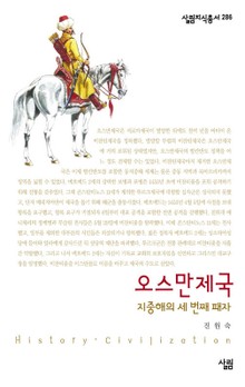 오스만제국 - 지중해의 세 번째 패자
