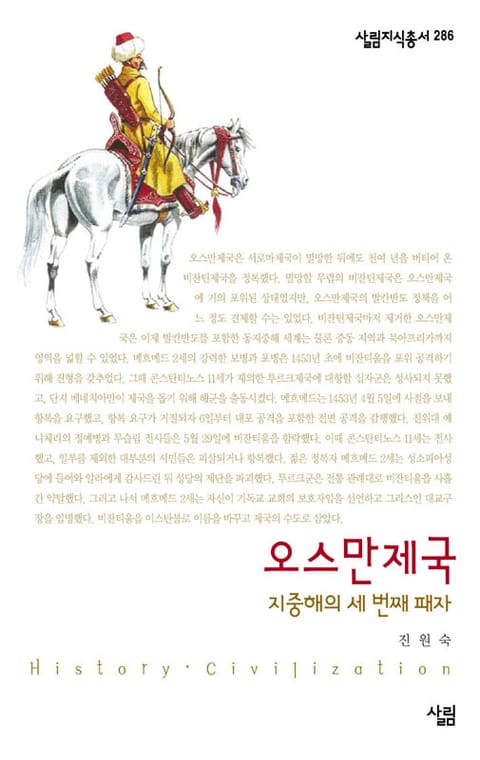 오스만제국 - 지중해의 세 번째 패자 표지 이미지