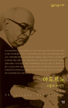 아도르노 - 고통의 해석학