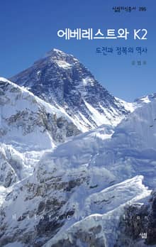에베레스트 - 도전과 정복의 역사