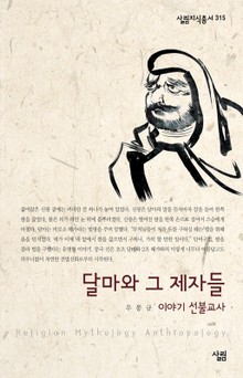 달마와 그 제자들 - 이야기 선불교사
