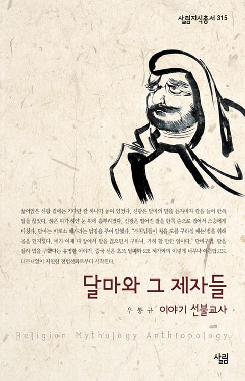 달마와 그 제자들 - 이야기 선불교사 표지 이미지