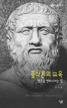 플라톤의 교육 - 영혼을 변화시키는 힘