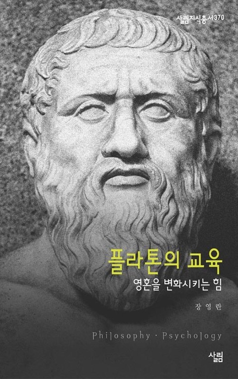 플라톤의 교육 - 영혼을 변화시키는 힘 표지 이미지