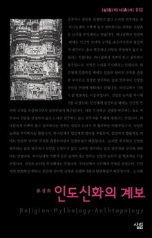 인도신화의 계보