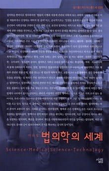 법의학의 세계