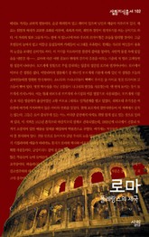 로마 - 똘레랑스의 제국 표지 이미지