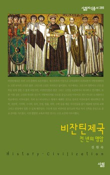 비잔틴제국 - 천 년의 명암