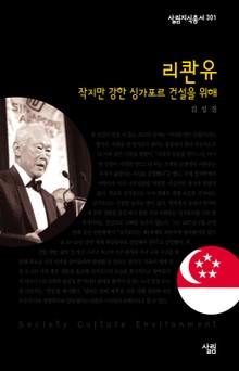 리콴유 - 작지만 강한 싱가포르 건설을 위해