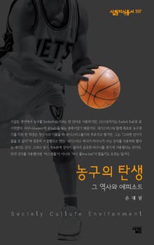 농구의 탄생 - 그 역사와 에피소드