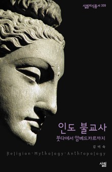 인도 불교사 - 붓다에서 암베드카르까지