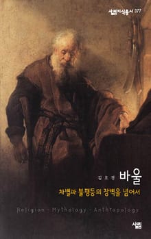 바울 - 차별과 불평등의 장벽을 넘어서