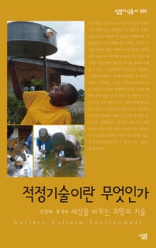 적정기술이란 무엇인가 - 세상을 바꾸는 희망의 기술