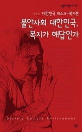 불안사회 대한민국 복지가 해답인가 표지 이미지