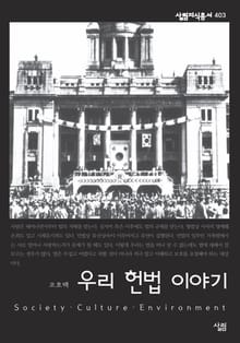 우리 헌법 이야기