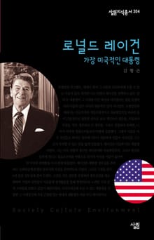 로널드 레이건 - 가장 미국적인 대통령