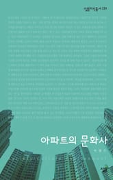 아파트의 문화사 표지 이미지