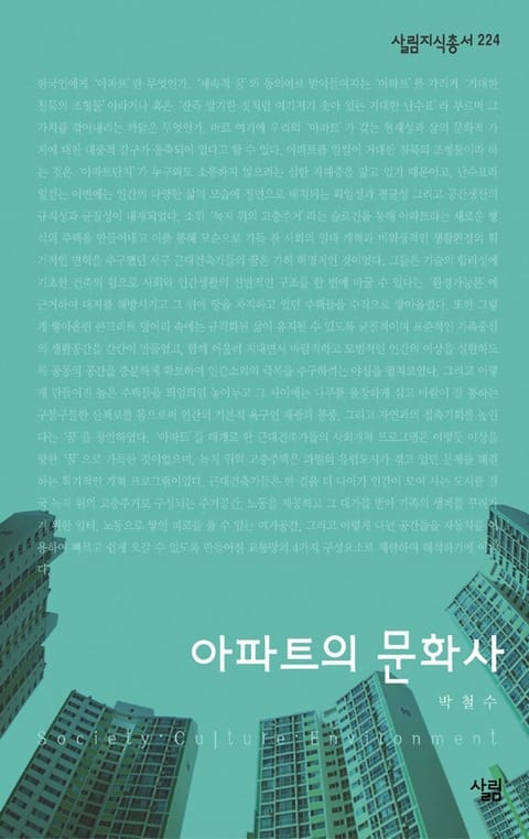 아파트의 문화사 표지 이미지