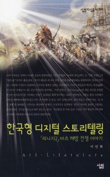 한국형 디지털 스토리텔링 - 「리니지2」바츠 해방 전쟁 이야기