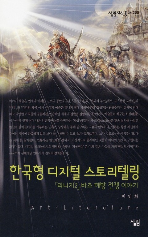 한국형 디지털 스토리텔링 - 「리니지2」바츠 해방 전쟁 이야기 표지 이미지