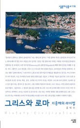 그리스와 로마 - 지중해의 라이벌 표지 이미지