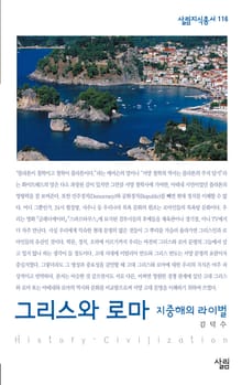 그리스와 로마 - 지중해의 라이벌
