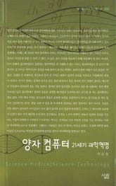 양자 컴퓨터 - 21세기 과학혁명 표지 이미지