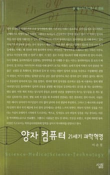 양자 컴퓨터 - 21세기 과학혁명